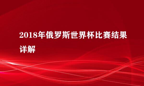 2018年俄罗斯世界杯比赛结果详解