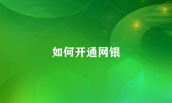 如何开通网银