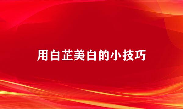 用白芷美白的小技巧