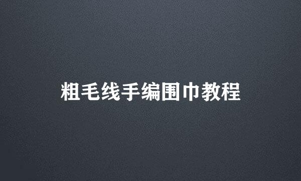 粗毛线手编围巾教程