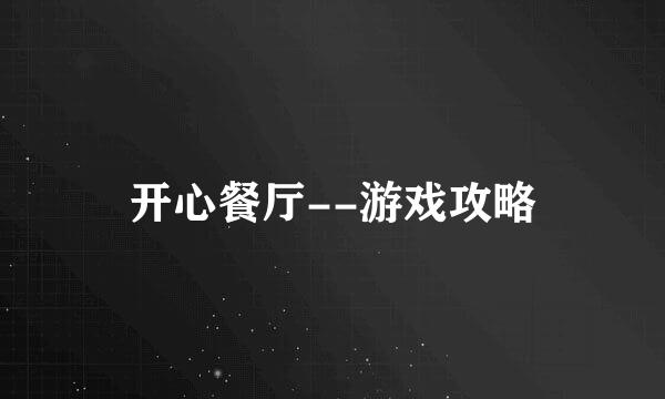 开心餐厅--游戏攻略