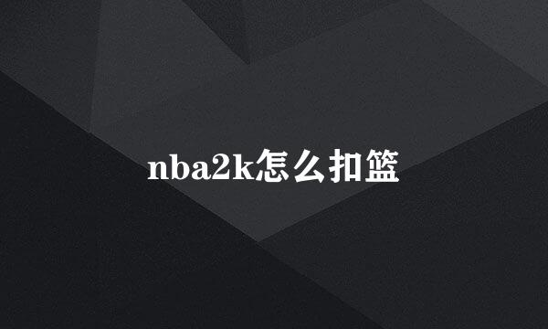 nba2k怎么扣篮