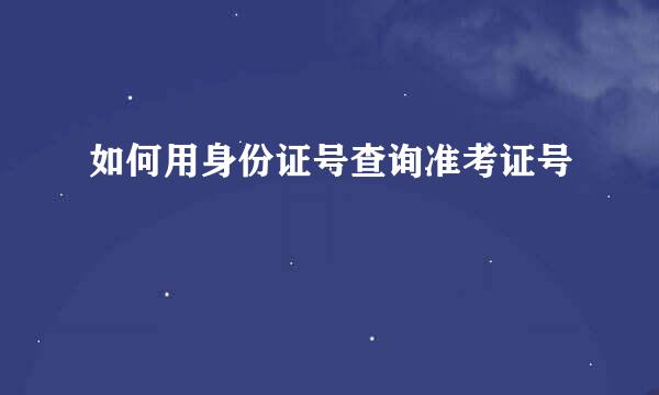 如何用身份证号查询准考证号