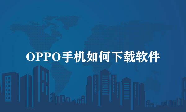 OPPO手机如何下载软件