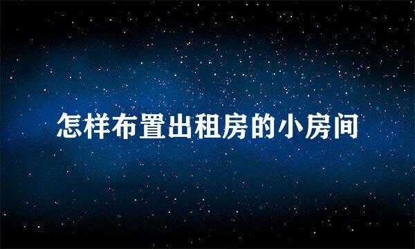 怎样布置出租房的小房间