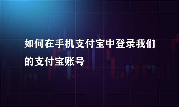 如何在手机支付宝中登录我们的支付宝账号