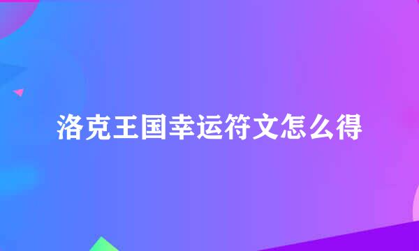 洛克王国幸运符文怎么得