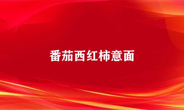 番茄西红柿意面