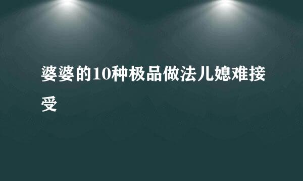 婆婆的10种极品做法儿媳难接受