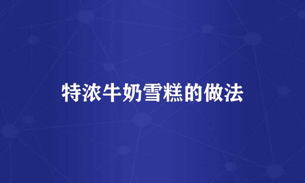 特浓牛奶雪糕的做法