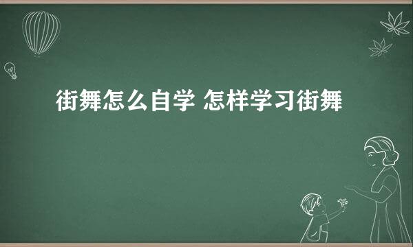 街舞怎么自学 怎样学习街舞