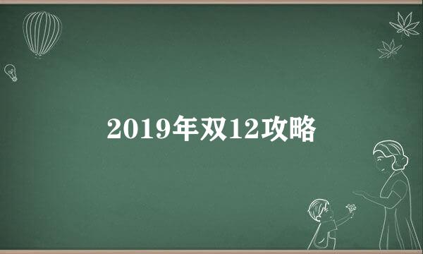 2019年双12攻略