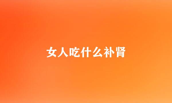 女人吃什么补肾