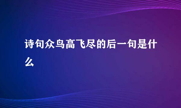 诗句众鸟高飞尽的后一句是什么