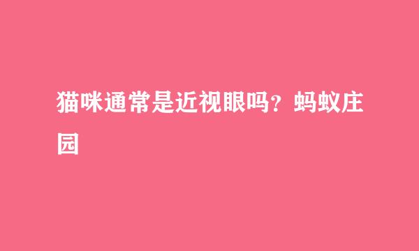 猫咪通常是近视眼吗？蚂蚁庄园