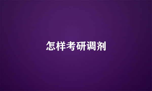 怎样考研调剂
