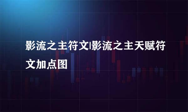 影流之主符文|影流之主天赋符文加点图