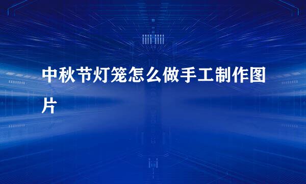 中秋节灯笼怎么做手工制作图片