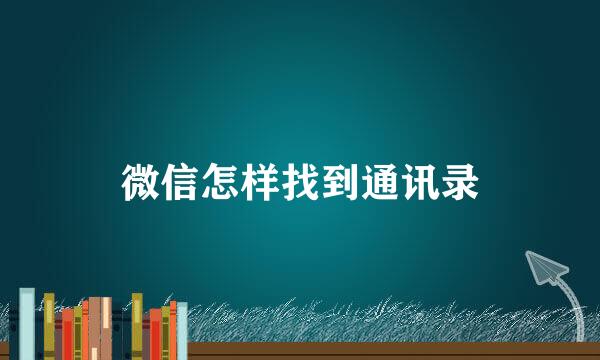 微信怎样找到通讯录
