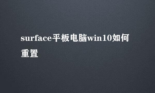 surface平板电脑win10如何重置