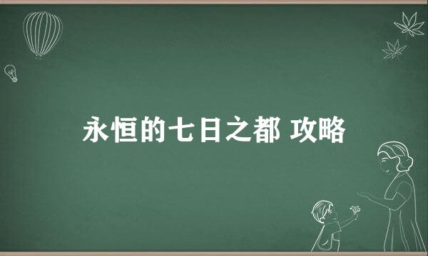 永恒的七日之都 攻略