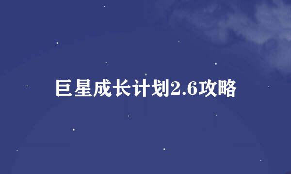 巨星成长计划2.6攻略