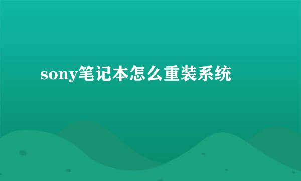 sony笔记本怎么重装系统