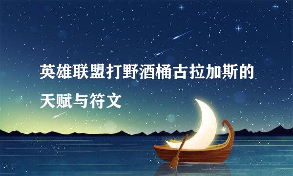 英雄联盟打野酒桶古拉加斯的天赋与符文