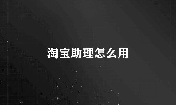 淘宝助理怎么用