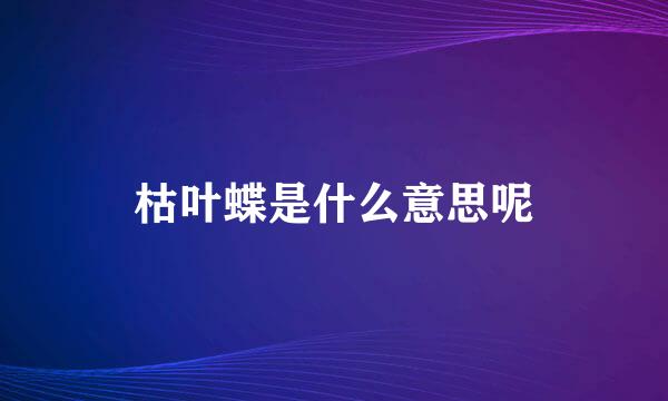 枯叶蝶是什么意思呢