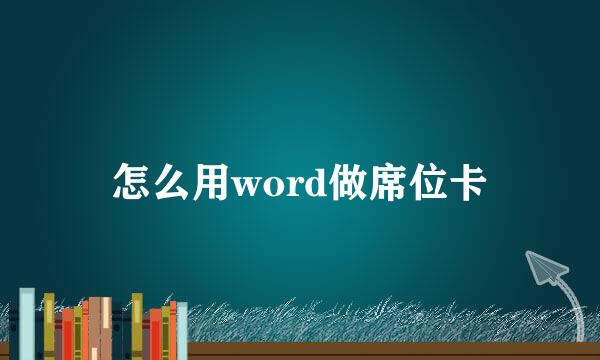 怎么用word做席位卡