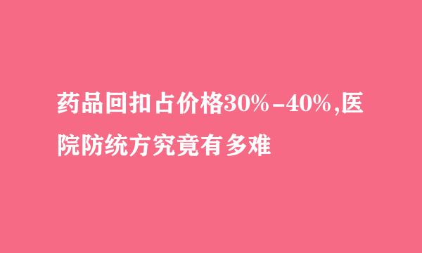 药品回扣占价格30%-40%,医院防统方究竟有多难