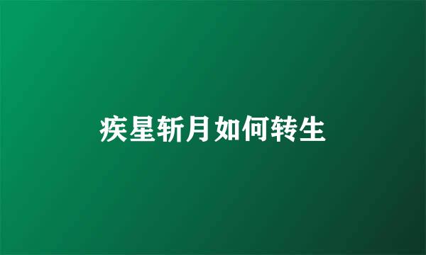 疾星斩月如何转生