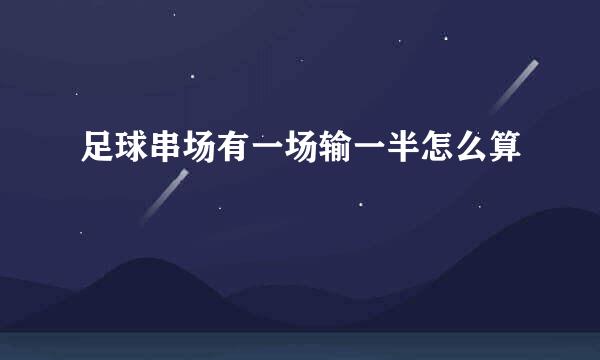 足球串场有一场输一半怎么算