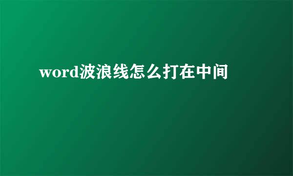 word波浪线怎么打在中间