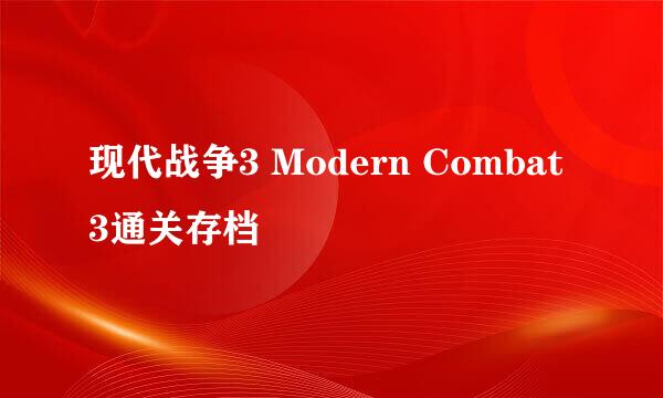 现代战争3 Modern Combat 3通关存档