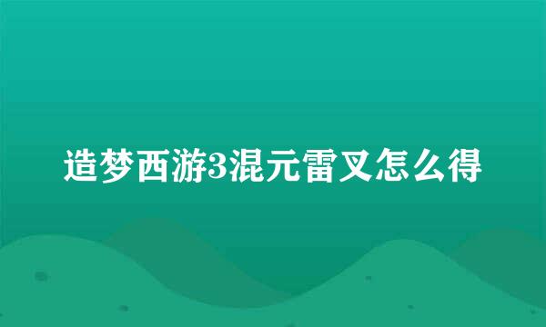 造梦西游3混元雷叉怎么得