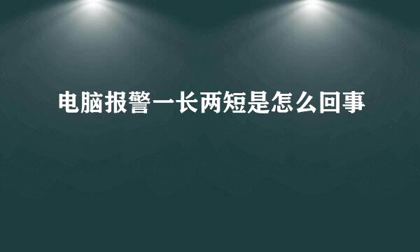 电脑报警一长两短是怎么回事