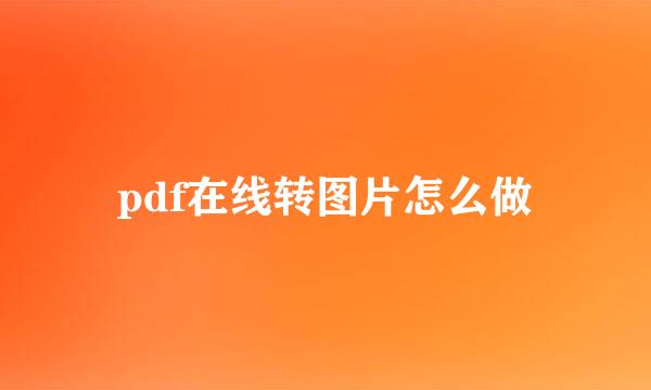 pdf在线转图片怎么做