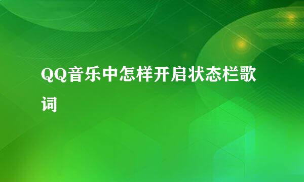 QQ音乐中怎样开启状态栏歌词