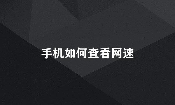 手机如何查看网速