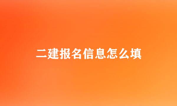 二建报名信息怎么填
