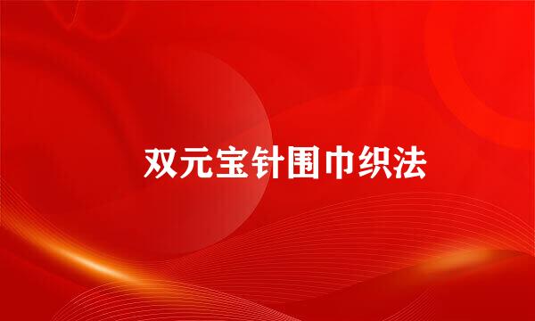 ​双元宝针围巾织法