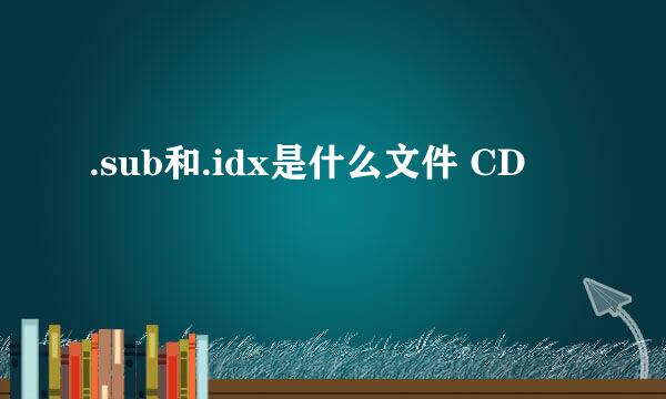 .sub和.idx是什么文件 CD