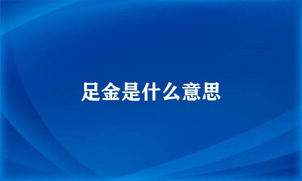 足金是什么意思