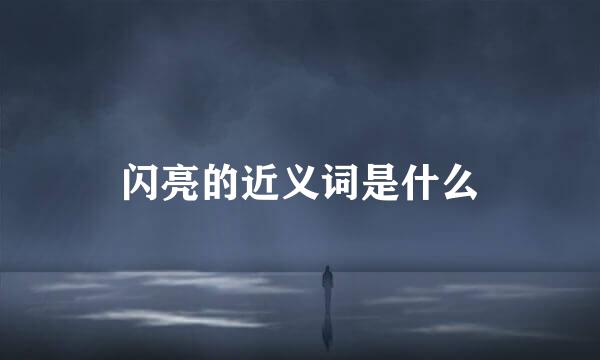 闪亮的近义词是什么