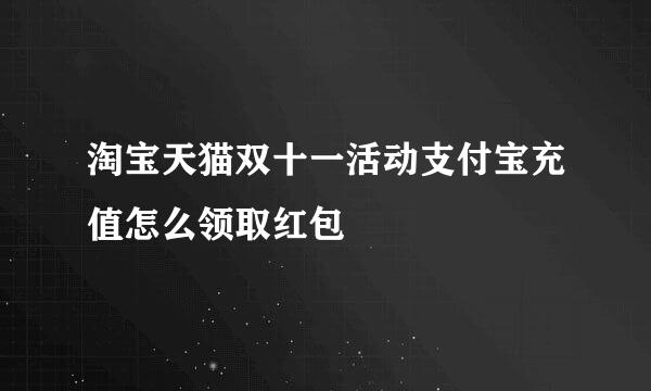 淘宝天猫双十一活动支付宝充值怎么领取红包