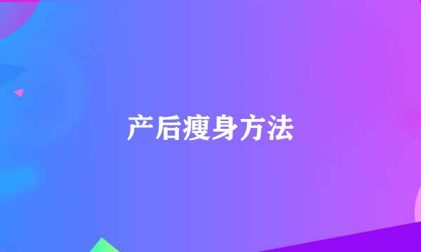 产后瘦身方法