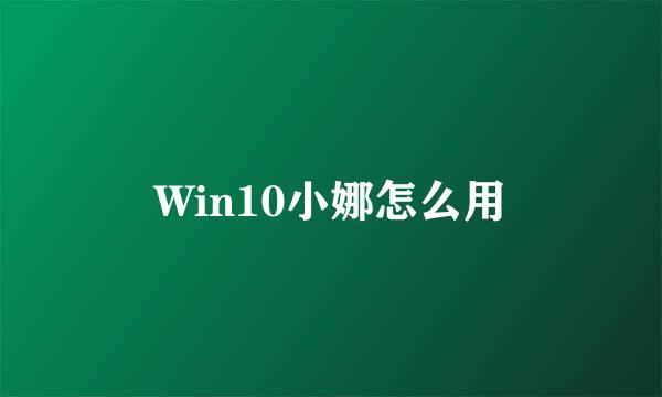 Win10小娜怎么用