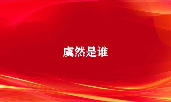 虞然是谁